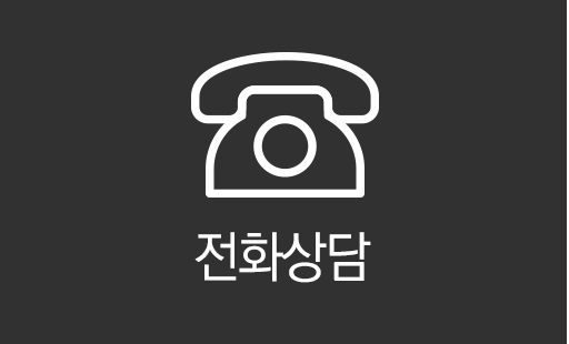 전화상담