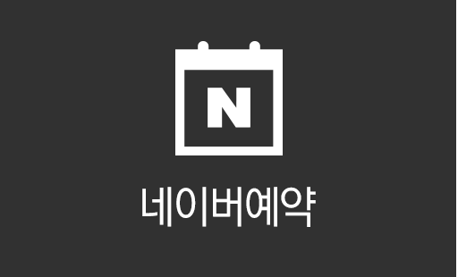 네이버예약